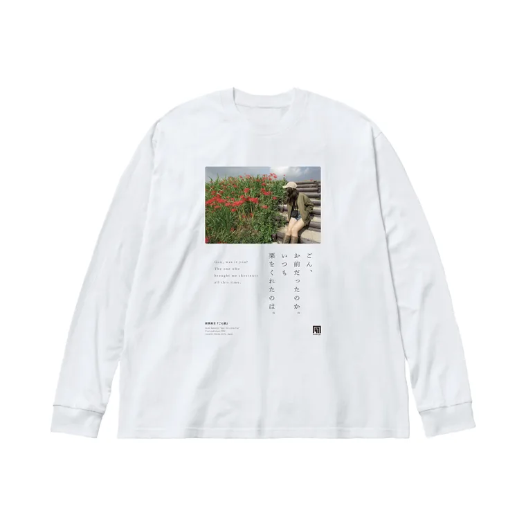 『ごん狐』の結末の一行を縦に組んだ長袖Tシャツの図案。矢勝川堤の彼岸花の写真に、墨色の縦組みと帰属表示。
