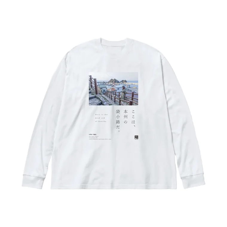 白いTシャツ。胸に「ここは、本州の袋小路だ。」の一行と、いまの外ヶ浜の写真をあしらった図案