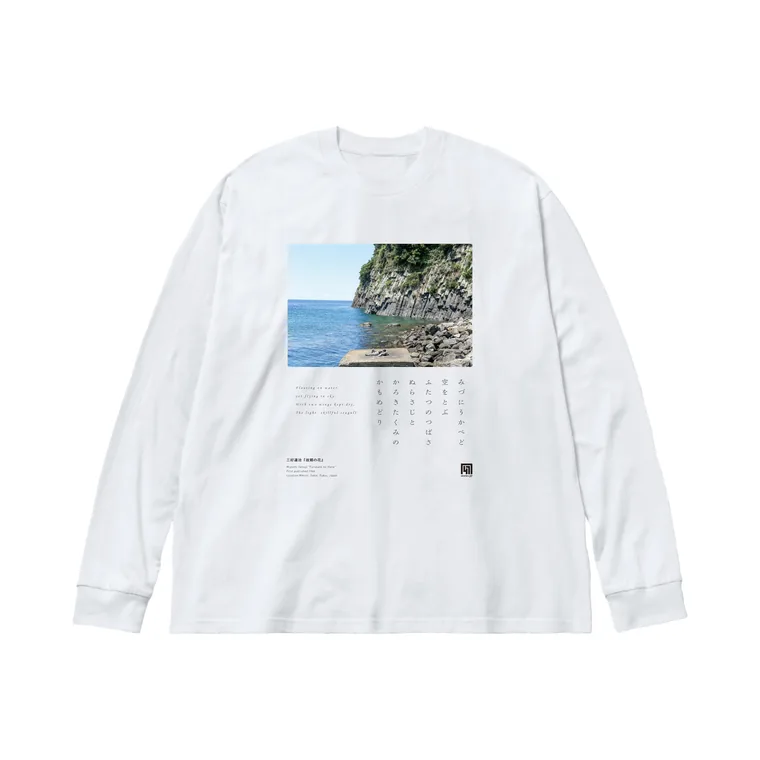 三好達治『故郷の花』福井Tシャツの図案。三国の海の実写に「みづにうかべど」の詩行を縦に組んだロングスリーブTシャツ