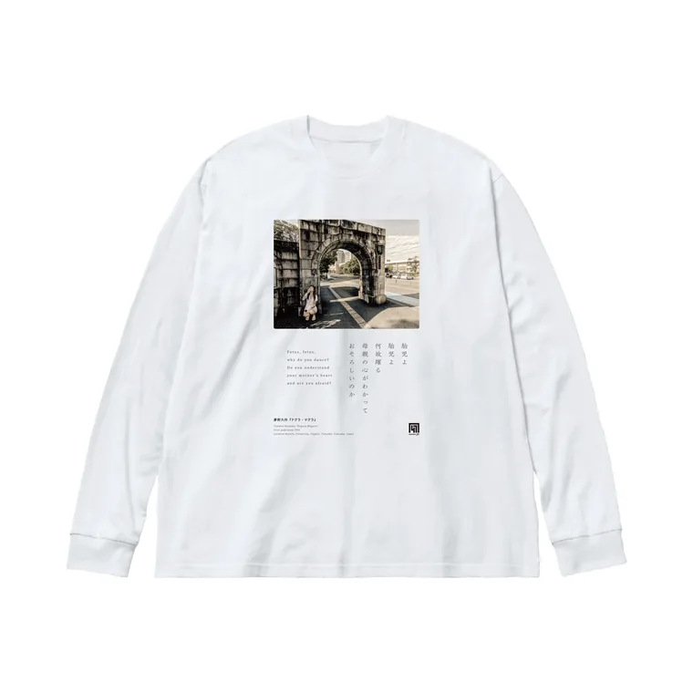 夢野久作『ドグラ・マグラ』のTシャツ。白地に九州大学の石造りの門の風景と、縦組みの巻頭歌をあしらったデザイン
