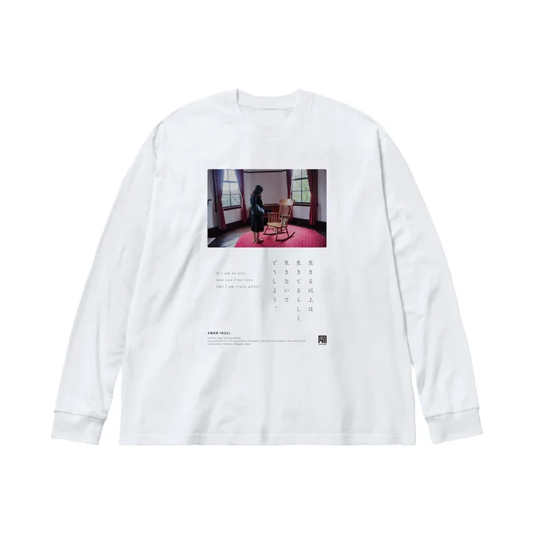 有島武郎『或る女』のTシャツ。白い長袖の胸に、横浜の洋館の一室の実写と、縦組みの「生きる以上は生きてるらしく生きないでどうしよう。」を配したデザイン