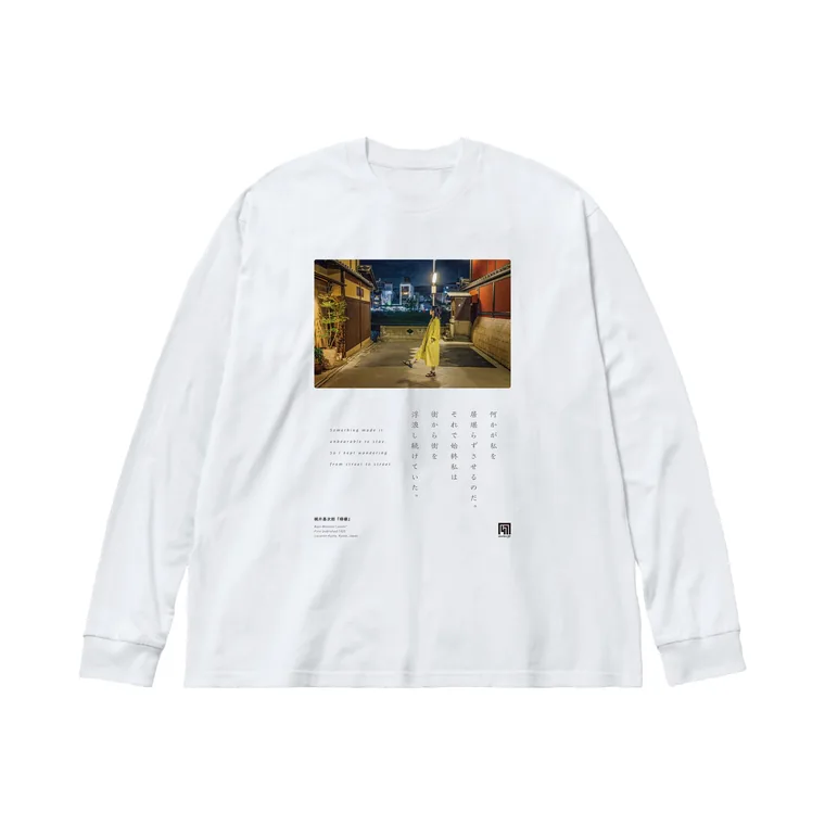 梶井基次郎『檸檬』京都Tシャツの図案。夜の先斗町の実写風景に原文の一節を縦に組んだグラフィック
