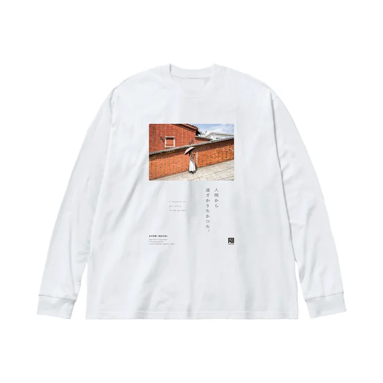 永井荷風『海洋の旅』の一節「人間から遠ざかりたかつた。」を刷った長袖Tシャツ