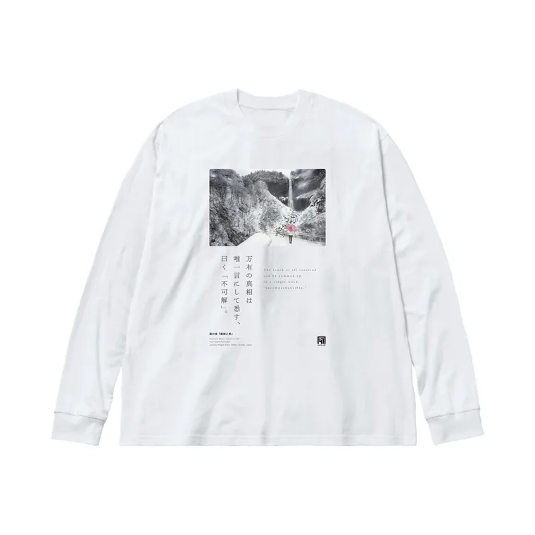 藤村操『巌頭之感』のTシャツ。白い長袖の胸に、雪の華厳の滝の風景と、縦組みの「万有の真相は唯一言にして悉す、曰く「不可解」。」を配したデザイン