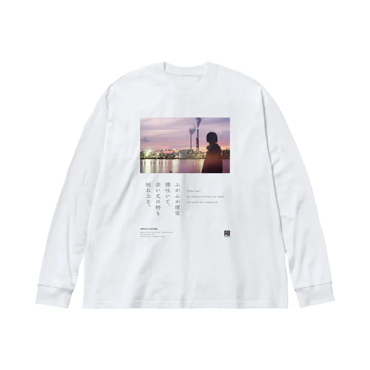 中原中也『山羊の歌』のTシャツ。白地に周南の海べりの薄暮の風景と、縦組みで『雪の宵』の一節をあしらったデザイン