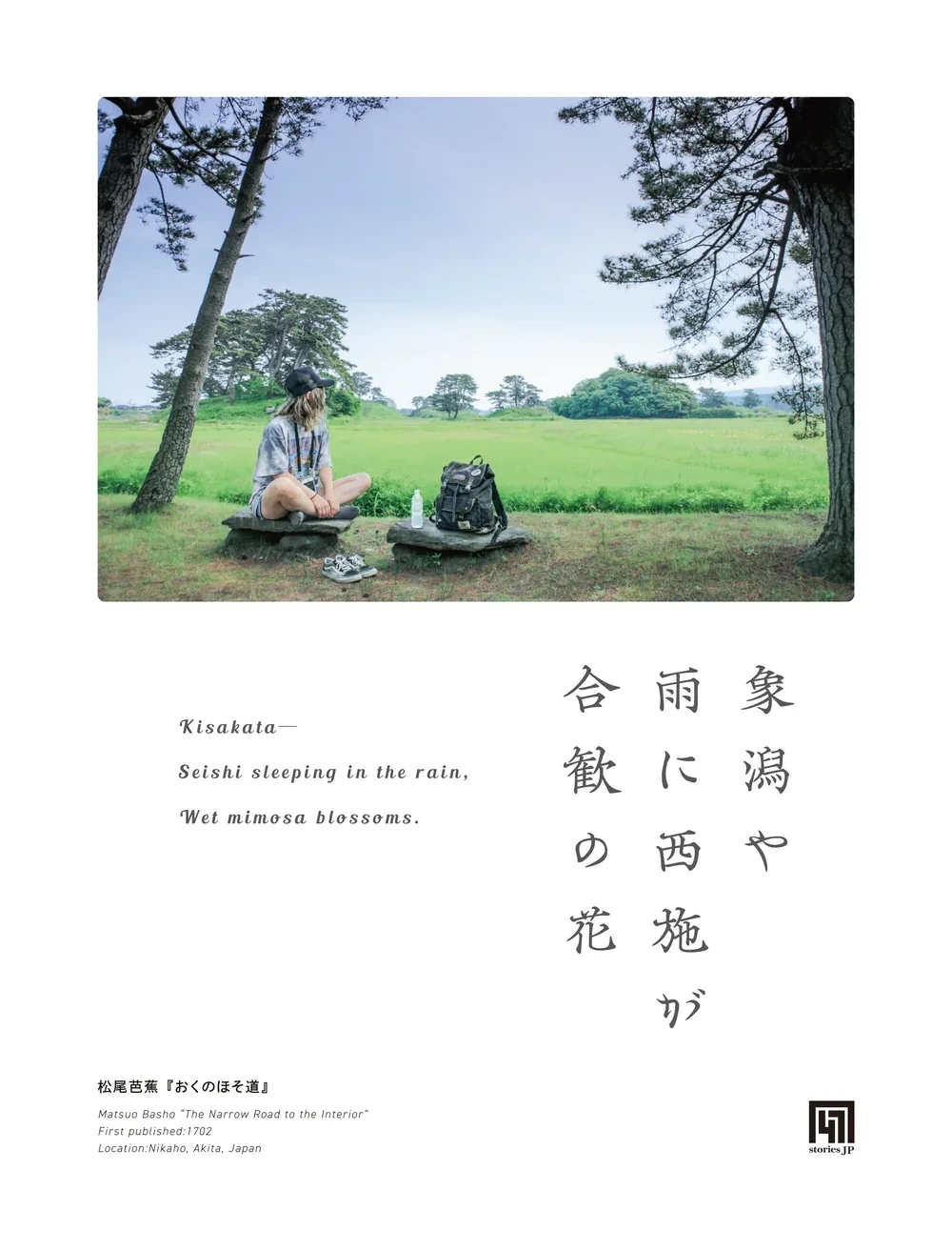 『おくのほそ道』象潟の一句と、いまの象潟の実写を組んだ一枚。