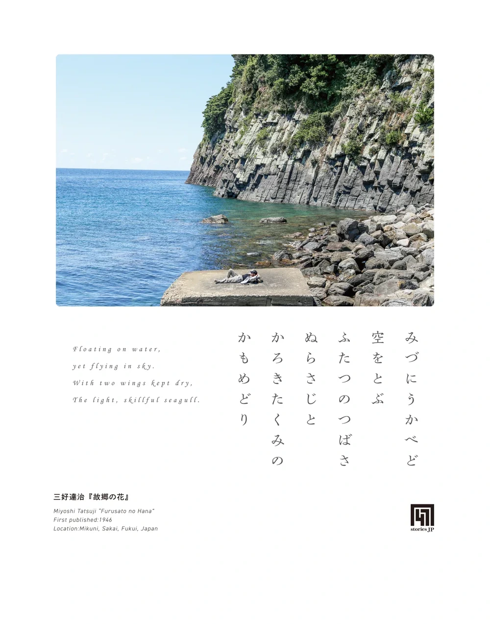 『故郷の花』のシーンビジュアル。三国の海の写真に「みづにうかべど」の詩行を縦に組んだ額装