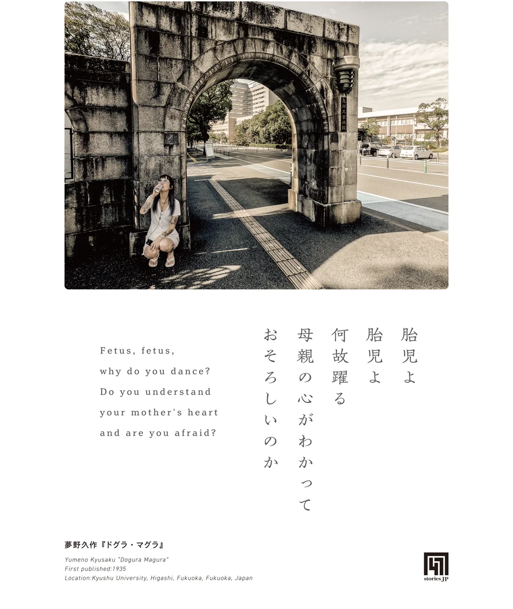 福岡市・九州大学の石造りの門。アーチの下にしゃがむ巡礼者の姿と、縦組みの巻頭歌「胎児よ胎児よ何故躍る」を配したグラフィック