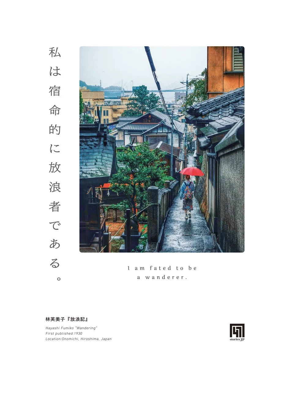 『放浪記』デザインの原画——縦組みの一行と尾道の風景