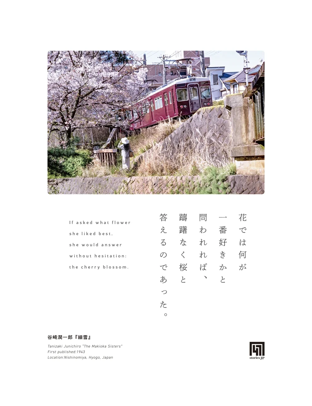 『細雪』の一枚絵。夙川の桜並木と阪急電車の実写に、縦書きにした原文の一節。描かれた人物に実在のモデルはいない（生成AIによる架空の巡礼者）