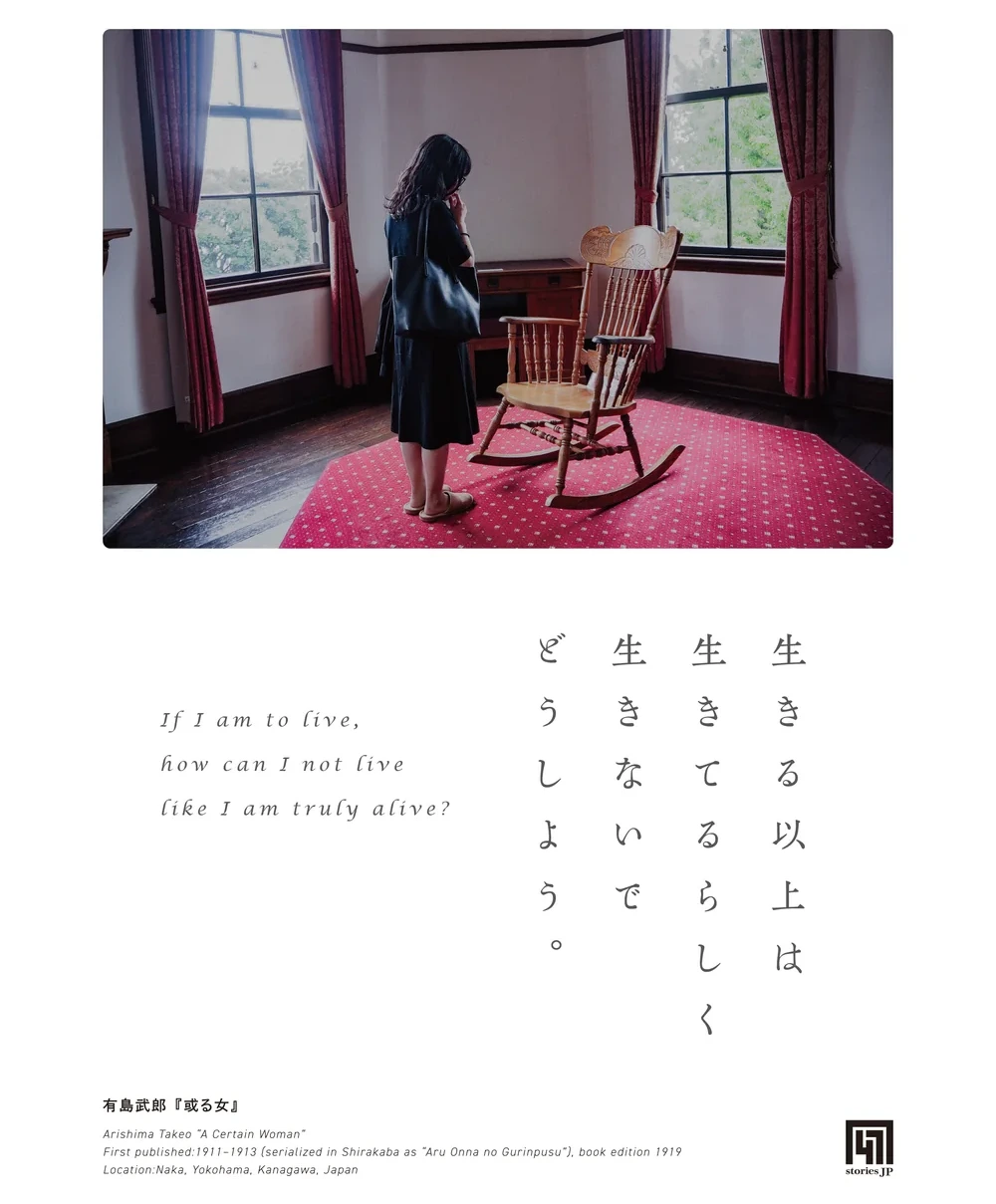 横浜の洋館の一室の実写の下に、縦組みの「生きる以上は生きてるらしく生きないでどうしよう。」と英訳、有島武郎『或る女』の書誌を配した一枚絵