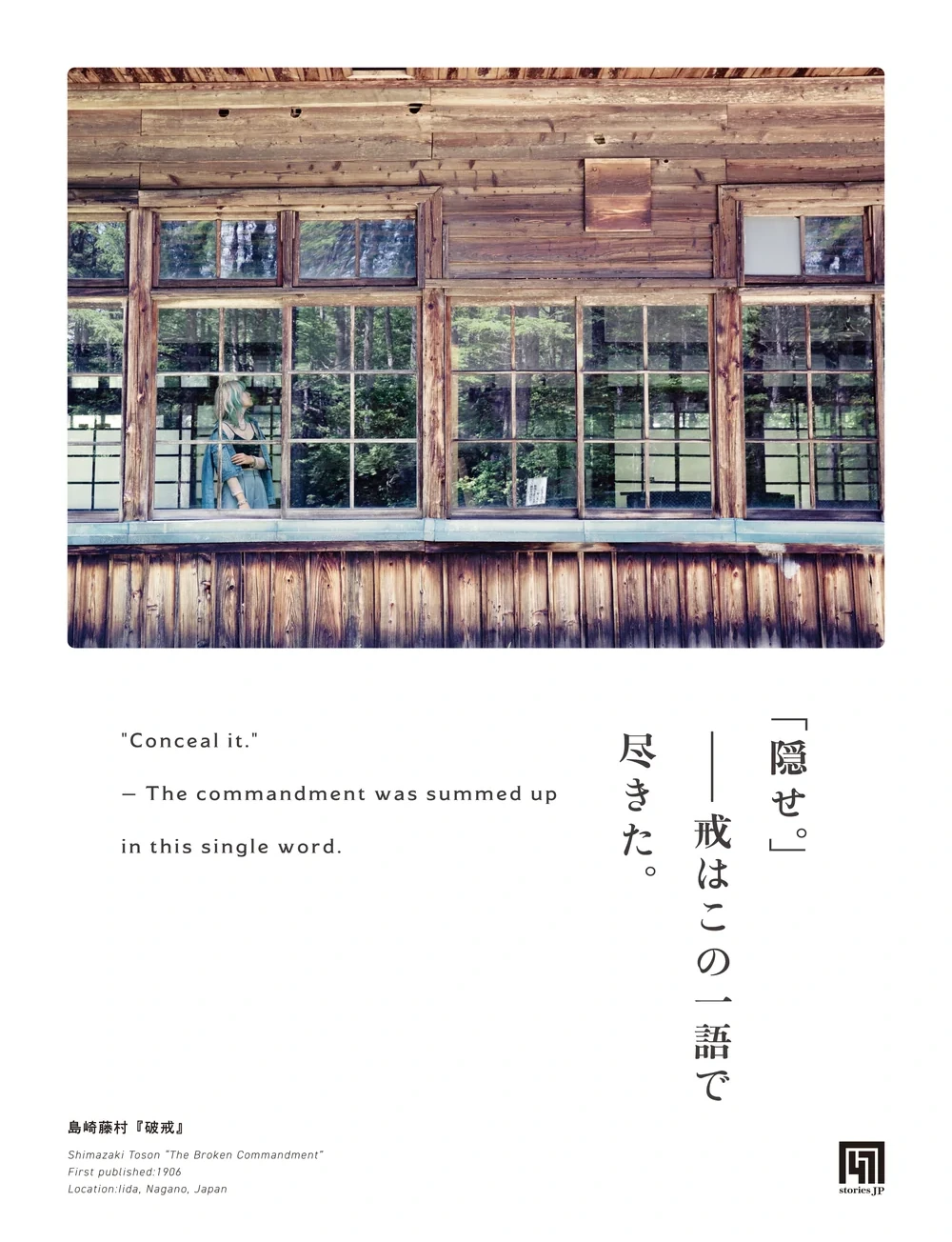 『破戒』グラフィック原画。長野・飯田の木造校舎の実写の窓の内に、生成AIが描いた架空の巡礼者が立ち、「隠せ。」――戒はこの一語で尽きた。の一節を縦書きで添えている