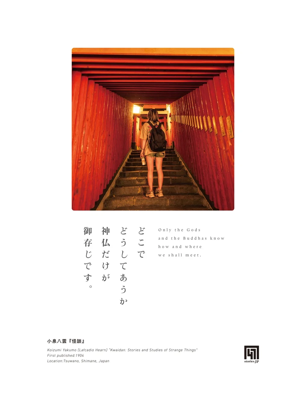 『怪談』の絵札。朱の鳥居の道の写真に「どこでどうしてあうか神仏だけが御存じです。」の一節を組んだ図