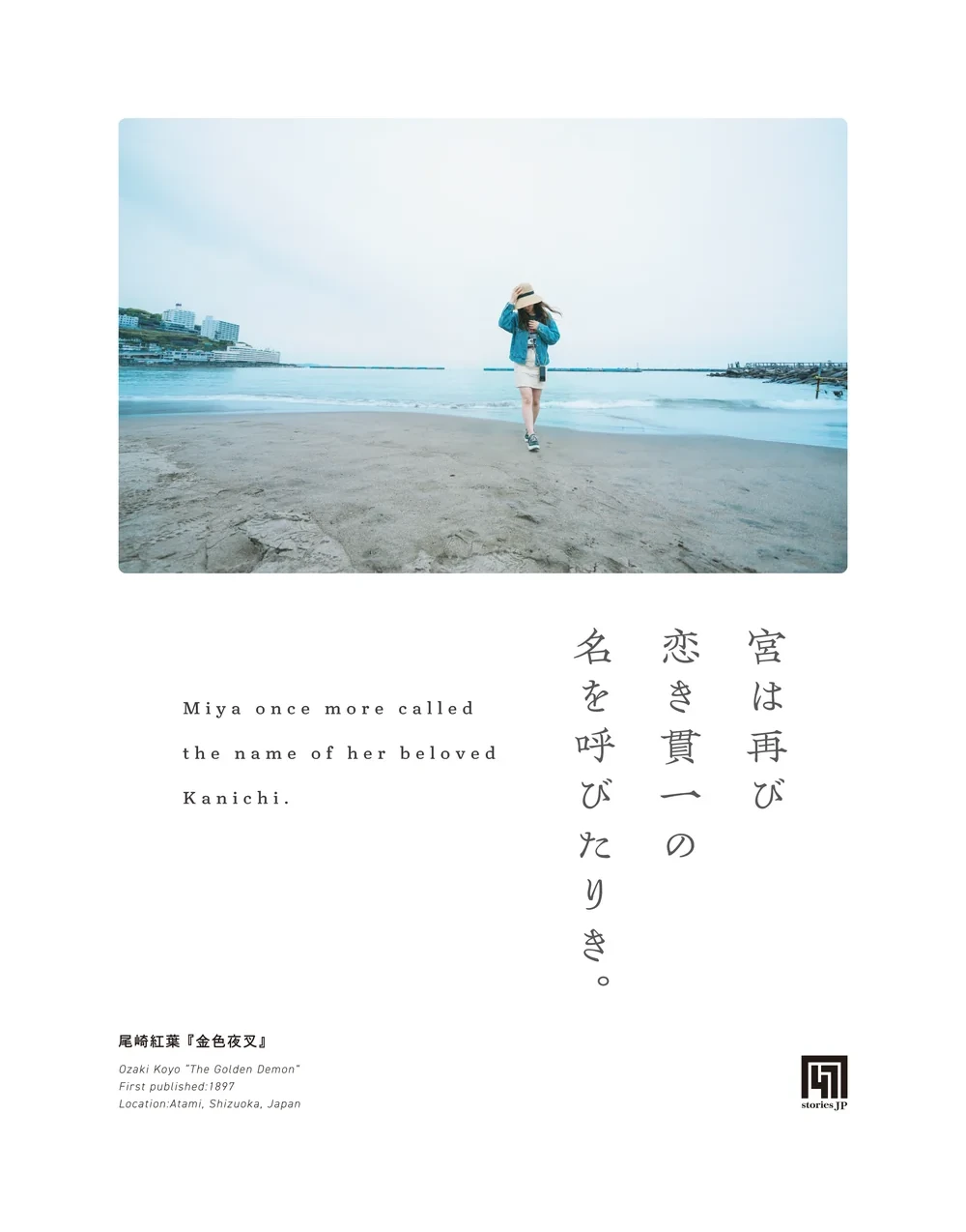 尾崎紅葉『金色夜叉』静岡の図案。熱海の海岸に立つ人物と、縦組みの一節。
