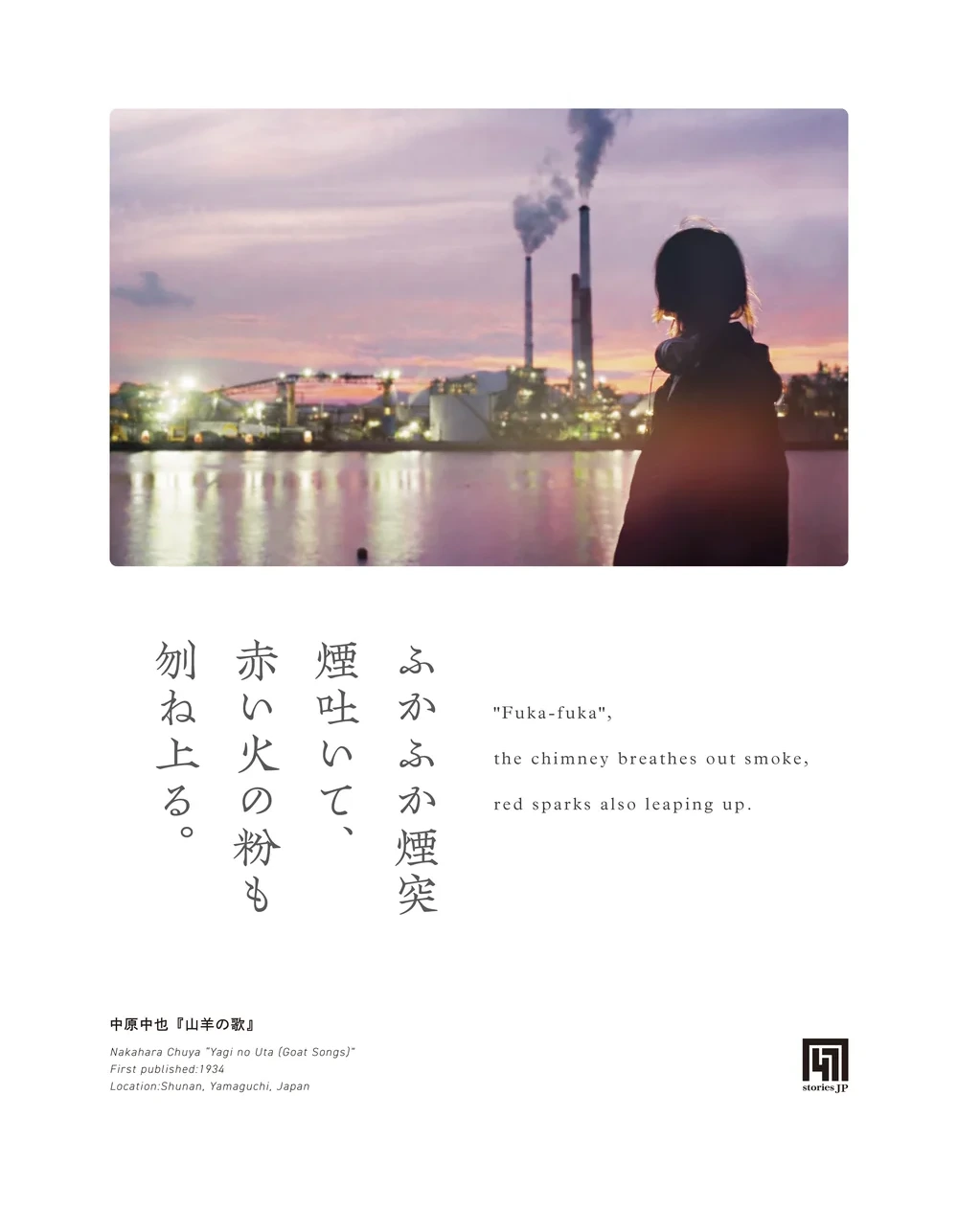 山口・周南の海べりの薄暮。二本の煙突と水面に映る灯、ヘッドフォンをつけた巡礼者の後ろ姿と、縦組みの『雪の宵』の一節を配したグラフィック